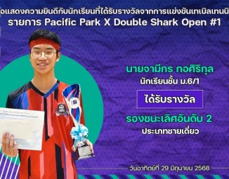 <strong>Read more about</strong><br />ขอแสดงความยินดีกับนักเรียนที่ได้รับรางวัลจากการแข่งขันเทเบิลเทนนิส Pacific Park X Double Shark Open #1 ขอแสดงความยินดีกับนักเรียนที่ได้รับรางวัลจากการแข่งขันเทเบิลเทนนิส Pacific Park X Double Shark Open #1